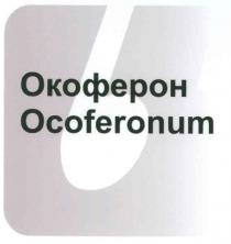 б, окоферон, ocoferonum