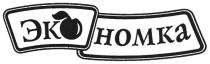 экономка, эко, номка