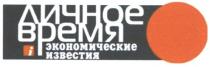 і, личное время, личное, время, i, экономические известия, экономические, известия