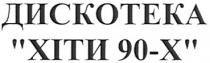 дискотека хіти 90-х, дискотека, хіти, 90