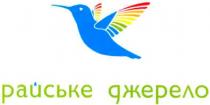 райське джерело, райське, джерело