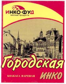 инко-фуд, инко, фуд, мясные продукты, мясные, продукты, городская, колбаса вареная, колбаса, вареная