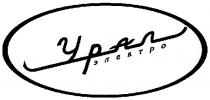 урал, электро