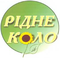 рідне коло, рідне, коло