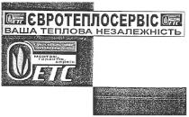 etc, євротеплосервіс, теплова, незалежність, сучасні системи опалення, сучасні, системи, опалення, монтаж,гарантія,сервіс, ваша теплова незалежність, монтаж, гарантія, сервіс, етс