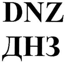 dnz, днз