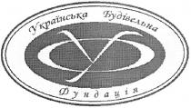 українська будівельна фундація, українська, будівельна, фундація, убф, фуб, уфб