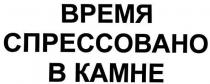 время спрессовано в камне, время, спрессовано, камне