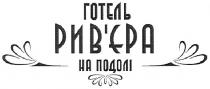 рив`єра, готель, на подолі, подолі