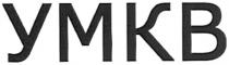 умкв, ymkb