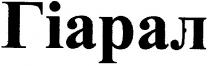 гіарал