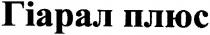 гіарал плюс, гіарал, плюс