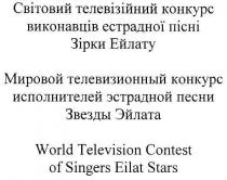 world television contest of singers eilat stars, world, television, contest, singers, eilat, stars, мировой телевизионный конкурс исполнителей эстрадной песни, мировой, телевизионный, конкурс, исполнителей, эстрадной, песни, звезды эйлата, звезды, эйлата, світовий телевезійний конкурс виконавців естрадної пісні, світовий, телевізійний, конкурс, виконавців, естрадної, пісні, зірки ейлату, зірки, ейлату