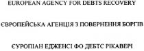 європейська агенція з повернення боргів, європейська, агенція, повернення, боргів, єуропіан едженсі фо дебтс рікавері, єуропіан, едженсі, фо, дебтс, рікавері, european agency for debts recovery, european, agency, for, debts, recovery