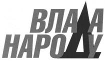 влада народу, влада, народу