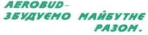 aerobud, aerobud-збудуємо майбутнє разом., збудуємо, майбутнє, разом