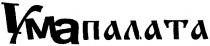 ума палата, ума, палата