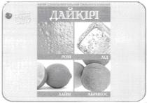 напій слабоалкогольний сильногазований, напій, слабоалкогольний, сильногазований, дайкірі, ром, лід, лайм, абрикос, за рецептами найкращих коктейлів світу, рецептами, найкращих, коктейлів, світу, cbity, pom