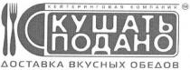 кейтеринговая компания, кейтеринговая, компания, кушать подано, кушать, подано, доставка вкусных обедов, доставка, вкусных, обедов