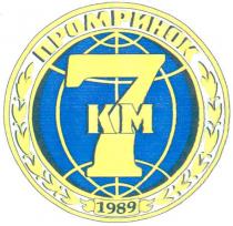 промринок, 7 км, 7, км, 1989, km