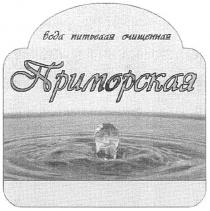 приморская, вода питьевая очищенная, вода, питьевая, очищенная
