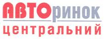 авторинок, авто, ринок, центральний, abto