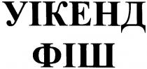 уікенд фіш, уікенд, фіш