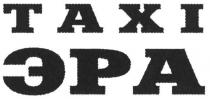 эра, тахі, taxi