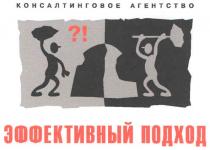 консалтинговое агентство, консалтинговое, агентство, эффективный подход, эффективный, подход, ?!
