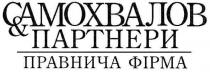 самохвалов&партнери, самохвалов, партнери, правнича фірма, правнича, фірма