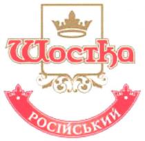 шостка, російський