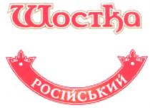 шостка, російський