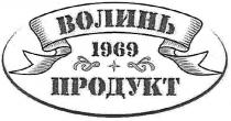 волинь, 1969, продукт