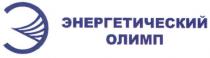 э, энергетический олимп, энергетический, олимп