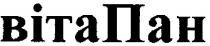 вітапан, віта, пан, bita
