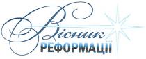 вісник реформації, вісник, реформації