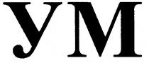 ym, ум