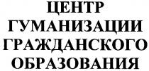 центр гуманизации гражданского образования, центр, гуманизации, гражданского, образования