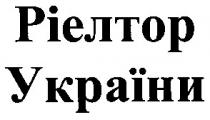 ріелтор україни, ріелтор, україни