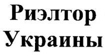 риэлтор украины, риэлтор, украины