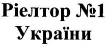 ріелтор №1, ріелтор, №1, україни, ріелтор №1 україни