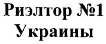 риэлтор №1 украины, риэлтор, №1, украины, риэлтор №1