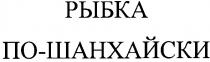 рыбка по-шанхайски, рыбка, шанхайски