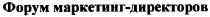 форум маркетинг-директоров, форум, маркетинг, директоров