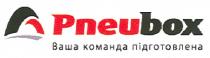 ваша команда підготовлена, ваша, команда, підготовлена, pneubox, pneu, box