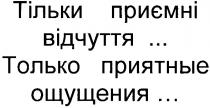 тільки приємні відчуття..., тільки, приємні, відчуття, только приятные ощущения..., только, приятные, ощущения