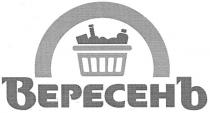 вересень, вересенъ