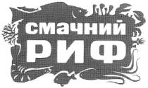 смачний риф, смачний, риф