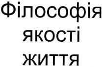 філософія якості життя, філософія, якості, життя