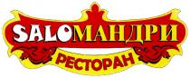 saloмандри, мандри, саломандри, salo, pectopah, ресторан